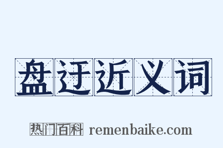 盘迂近义词是什么意思的图片
